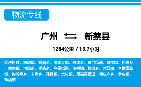 廣州到新蔡縣物流公司|廣州至新蔡縣貨運專線