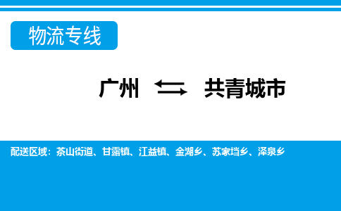 廣州到共青城市物流公司|廣州至共青城市貨運專線
