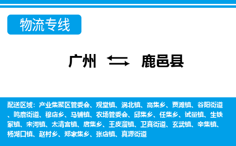 廣州到鹿邑縣物流公司|廣州至鹿邑縣貨運(yùn)專線