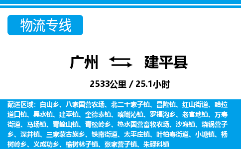 廣州到建平縣物流公司|廣州至建平縣貨運(yùn)專線