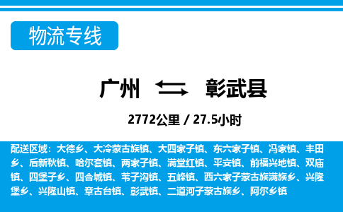 廣州到彰武縣物流公司|廣州至彰武縣貨運專線