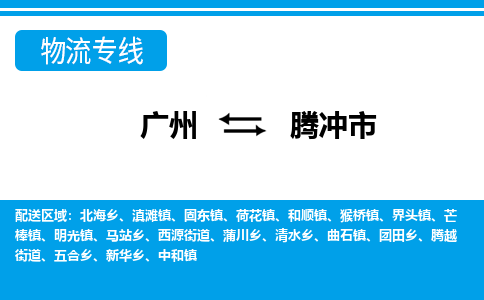廣州到騰沖市物流公司|廣州至騰沖市貨運專線