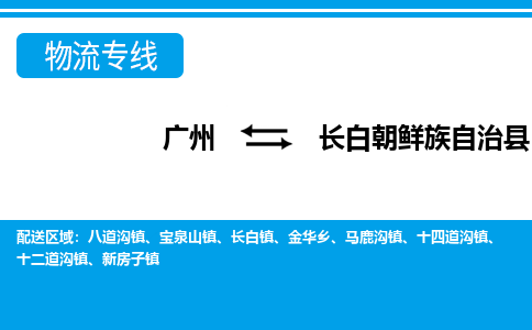 廣州到長白縣物流公司|廣州至長白縣貨運(yùn)專線