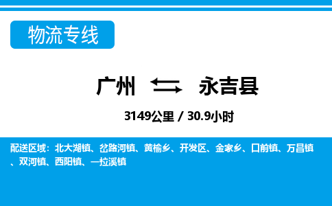 廣州到永吉縣物流公司|廣州至永吉縣貨運(yùn)專線