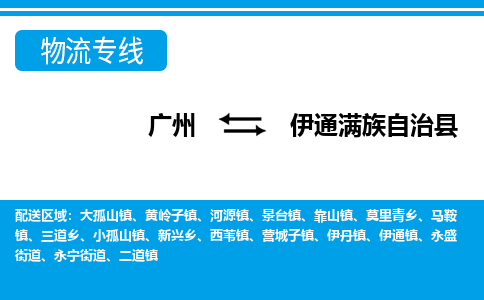 廣州到伊通縣物流公司|廣州至伊通縣貨運專線