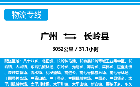 廣州到長(zhǎng)嶺縣物流公司|廣州至長(zhǎng)嶺縣貨運(yùn)專線
