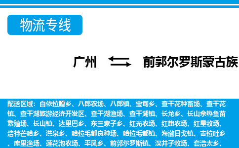 廣州到前郭縣物流公司|廣州至前郭縣貨運專線