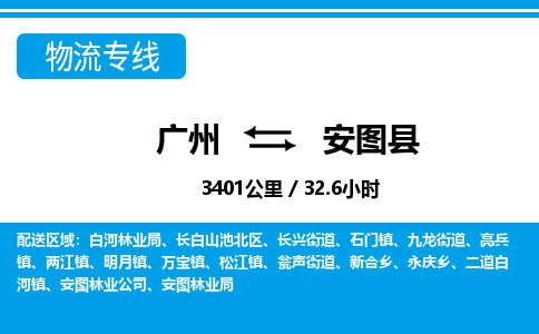 廣州到安圖縣物流公司|廣州至安圖縣貨運(yùn)專線