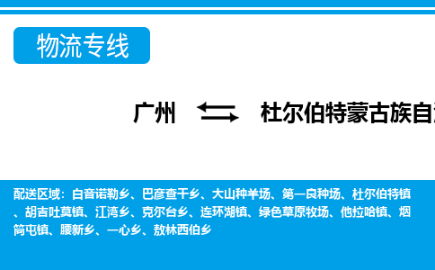 廣州到杜爾伯特縣物流公司|廣州至杜爾伯特縣貨運(yùn)專線