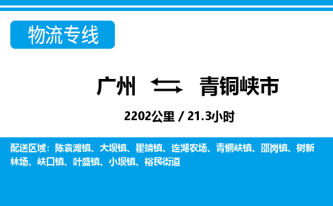 廣州到青銅峽市物流公司|廣州至青銅峽市貨運(yùn)專(zhuān)線(xiàn)