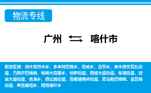 廣州到喀什市物流公司|廣州至喀什市貨運專線