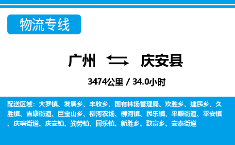 廣州到慶安縣物流公司|廣州至慶安縣貨運(yùn)專線