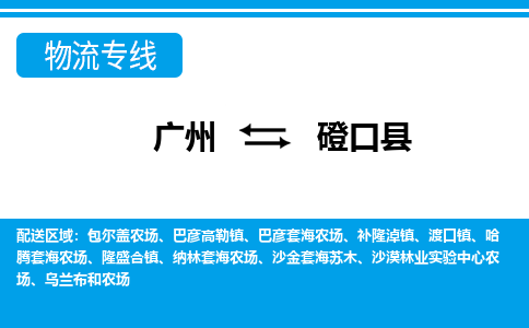 廣州到磴口縣物流公司|廣州至磴口縣貨運(yùn)專(zhuān)線