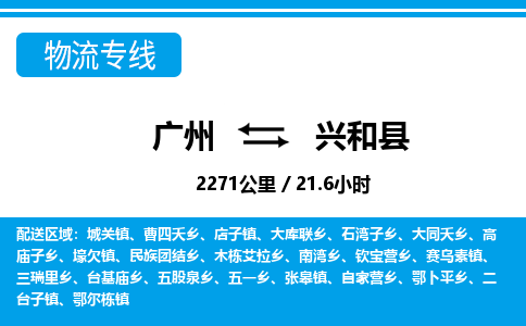 廣州到興和縣物流公司|廣州至興和縣貨運專線