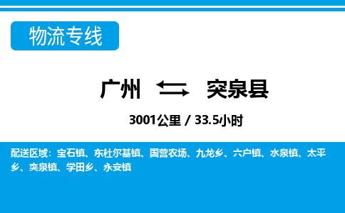 廣州到突泉縣物流公司|廣州至突泉縣貨運(yùn)專(zhuān)線(xiàn)