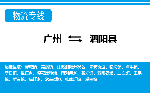 廣州到泗陽縣物流公司|廣州至泗陽縣貨運(yùn)專線