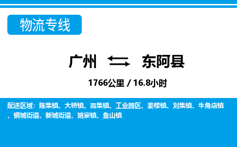 廣州到東阿縣物流公司|廣州至東阿縣貨運(yùn)專線