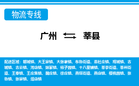 廣州到莘縣物流公司|廣州至莘縣貨運(yùn)專(zhuān)線