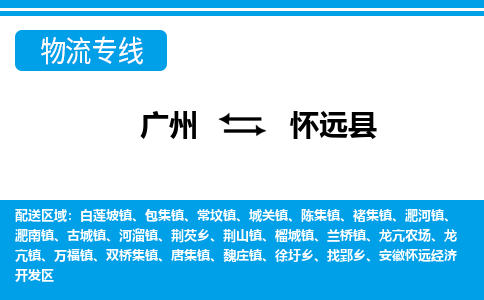 廣州到懷遠縣物流公司|廣州至懷遠縣貨運專線