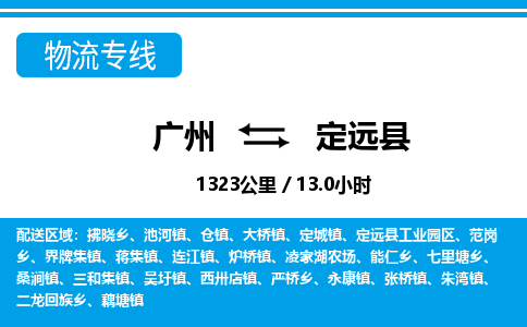 廣州到定遠(yuǎn)縣物流公司|廣州至定遠(yuǎn)縣貨運(yùn)專(zhuān)線