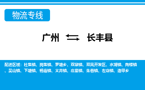 廣州到長豐縣物流公司|廣州至長豐縣貨運專線