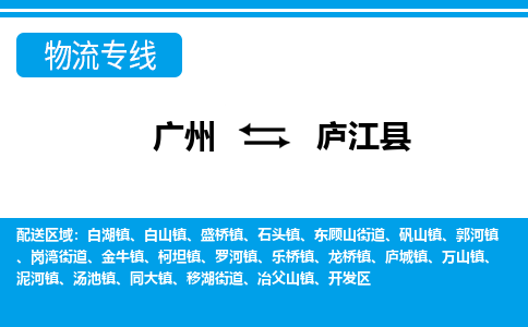 廣州到廬江縣物流公司|廣州至廬江縣貨運(yùn)專線