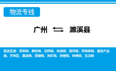 廣州到濉溪縣物流公司|廣州至濉溪縣貨運專線