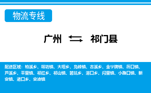 廣州到祁門縣物流公司|廣州至祁門縣貨運(yùn)專線