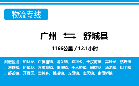 廣州到舒城縣物流公司|廣州至舒城縣貨運專線