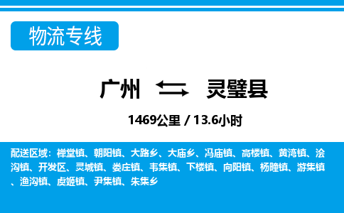 廣州到靈璧縣物流公司|廣州至靈璧縣貨運(yùn)專(zhuān)線