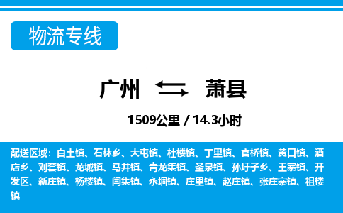 廣州到蕭縣物流公司|廣州至蕭縣貨運(yùn)專線