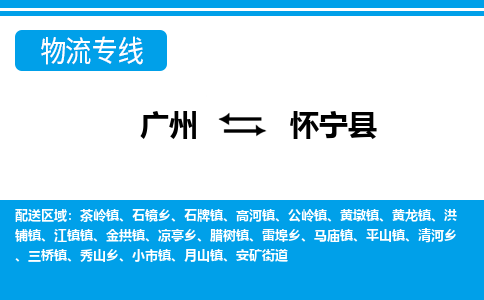 廣州到懷寧縣物流公司|廣州至懷寧縣貨運(yùn)專線