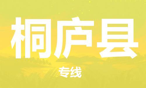 惠州到桐廬縣物流專線_惠州至桐廬縣物流公司_惠州到桐廬縣貨運(yùn)專線