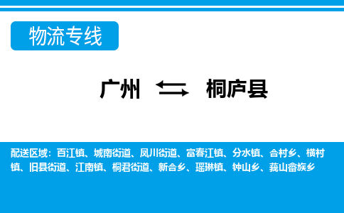 廣州到桐廬縣物流公司|廣州至桐廬縣貨運(yùn)專(zhuān)線