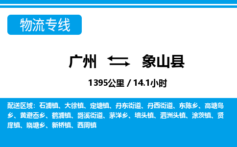 廣州到象山縣物流公司|廣州至象山縣貨運(yùn)專線