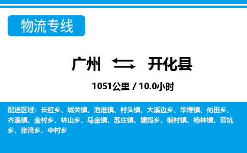 廣州到開化縣物流公司|廣州至開化縣貨運專線