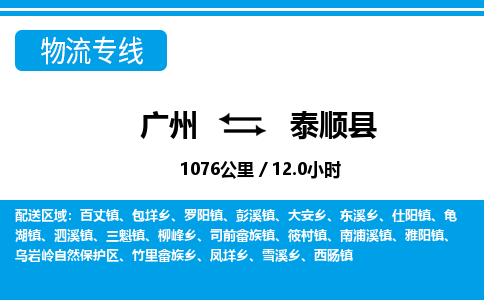 廣州到泰順縣物流公司|廣州至泰順縣貨運(yùn)專(zhuān)線