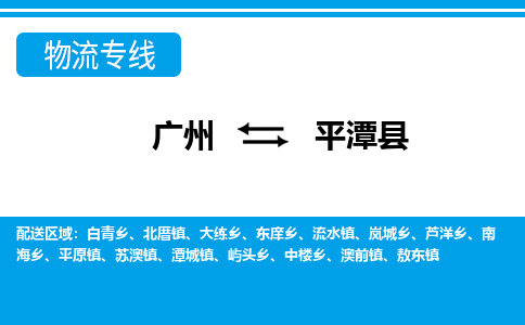 廣州到平潭縣物流公司|廣州至平潭縣貨運(yùn)專(zhuān)線