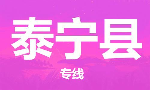 惠州到泰寧縣物流專線_惠州至泰寧縣物流公司_惠州到泰寧縣貨運(yùn)專線