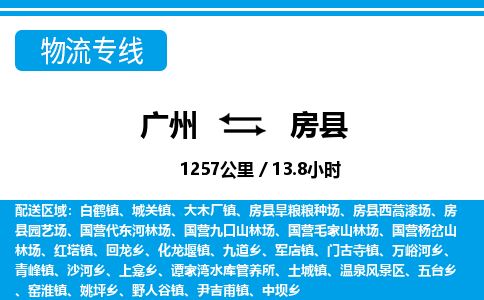 廣州到房縣物流公司|廣州至房縣貨運專線