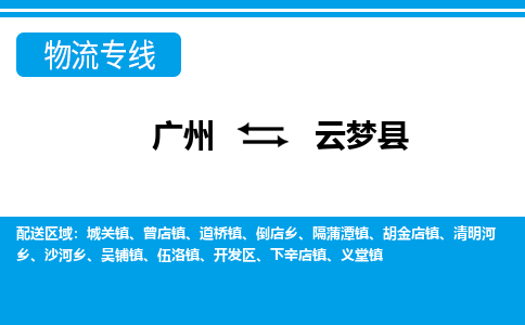 廣州到云夢(mèng)縣物流公司|廣州至云夢(mèng)縣貨運(yùn)專(zhuān)線