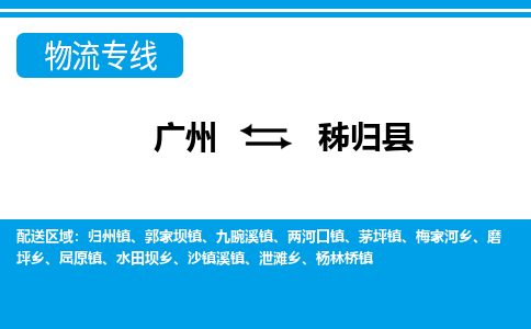 廣州到秭歸縣物流公司|廣州至秭歸縣貨運專線