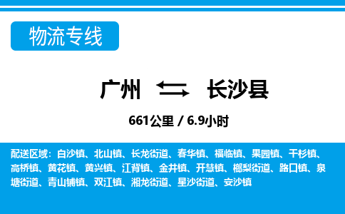 廣州到長沙縣物流公司|廣州至長沙縣貨運專線