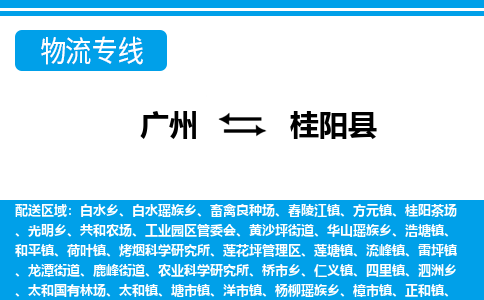 廣州到桂陽(yáng)縣物流公司|廣州至桂陽(yáng)縣貨運(yùn)專(zhuān)線