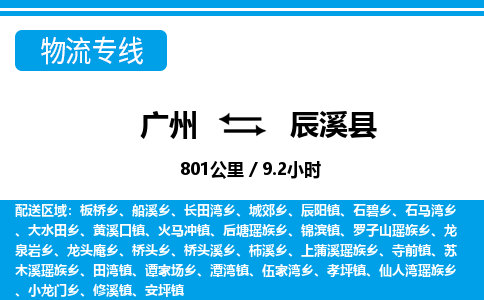 廣州到辰溪縣物流公司|廣州至辰溪縣貨運專線