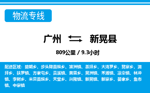 廣州到新晃縣物流公司|廣州至新晃縣貨運專線