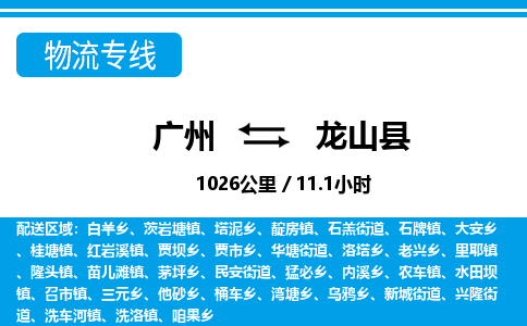 廣州到龍山縣物流公司|廣州至龍山縣貨運專線