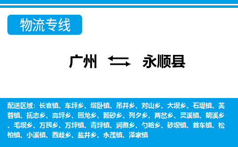 廣州到永順縣物流公司|廣州至永順縣貨運專線