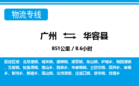 廣州到華容縣物流公司|廣州至華容縣貨運專線