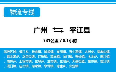 廣州到平江縣物流公司|廣州至平江縣貨運(yùn)專線